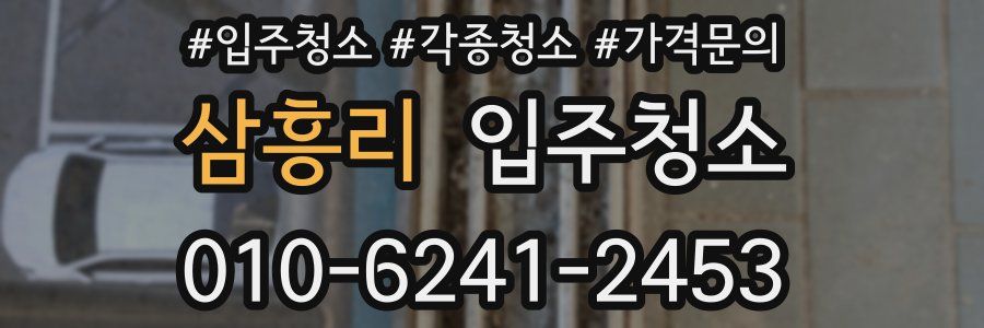 삼흥리 이사청소