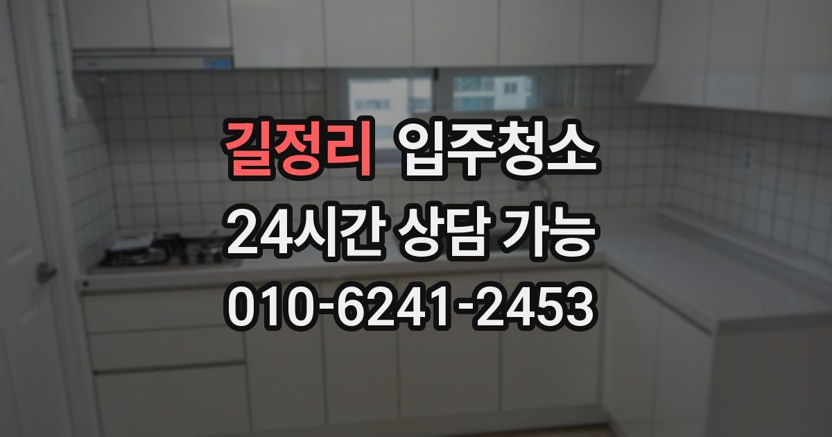 길정리 입주청소