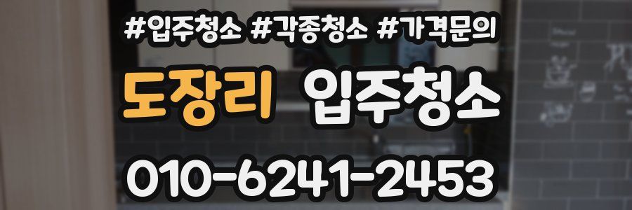 도장리 이사청소