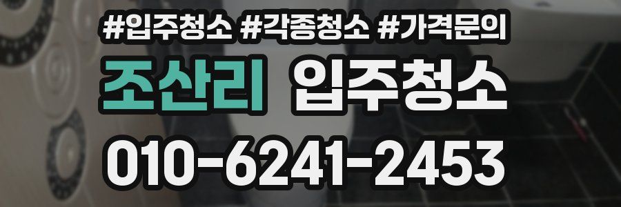 조산리 이사청소