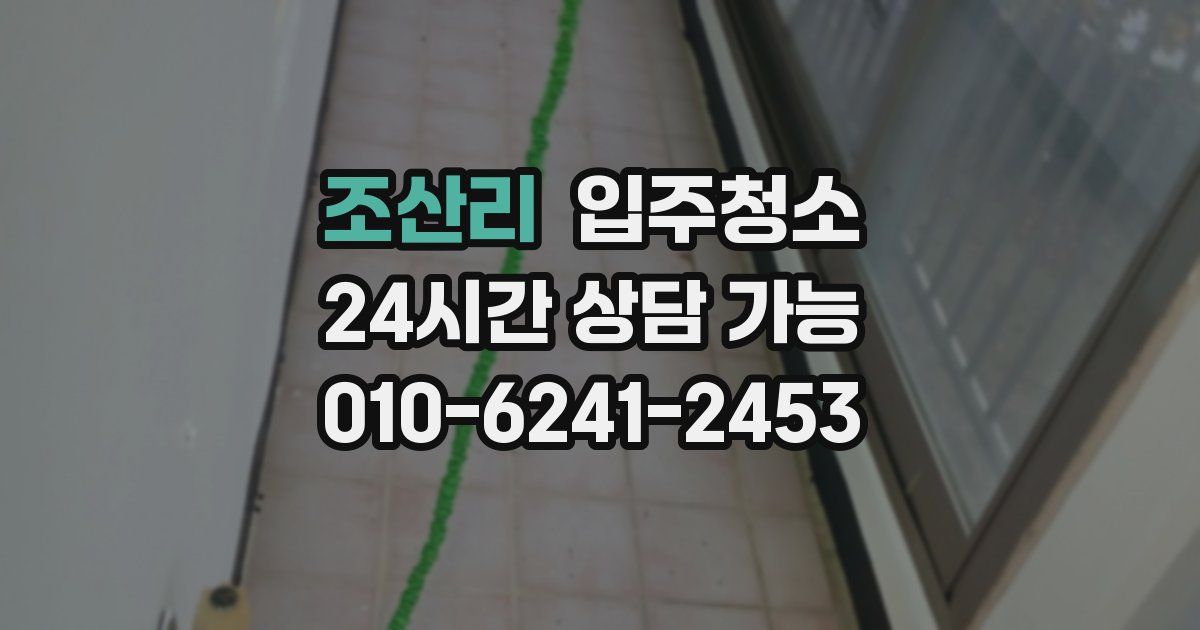 조산리 입주청소