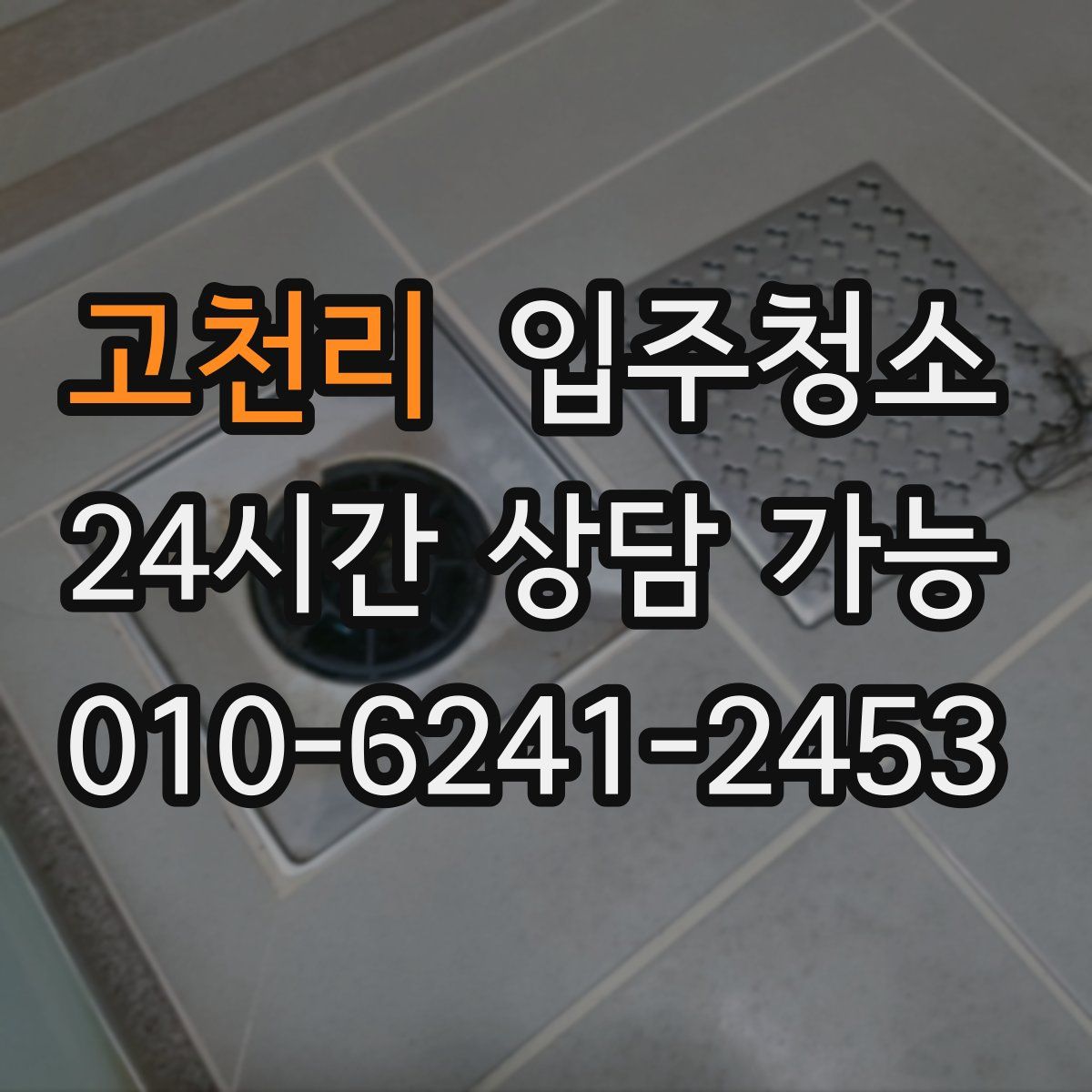 고천리 원룸청소