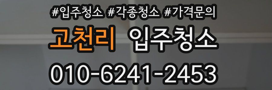 고천리 이사청소