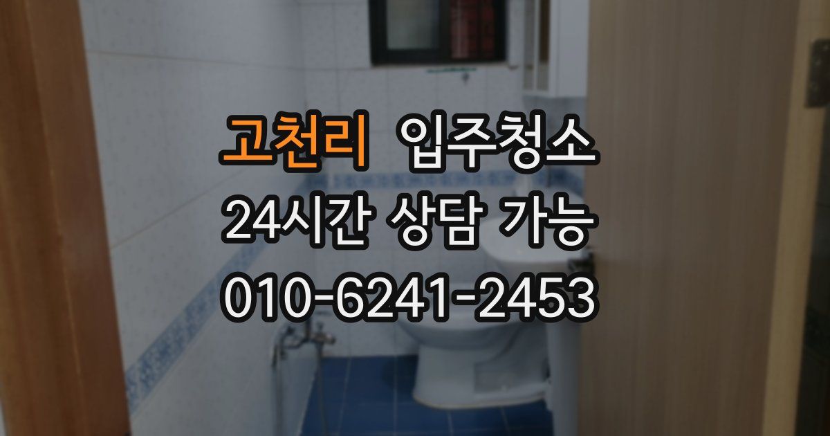 고천리 입주청소