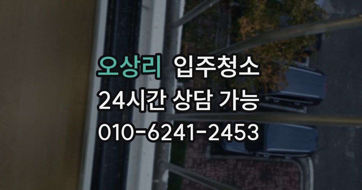 오상리 입주청소