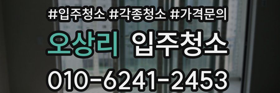 오상리 이사청소