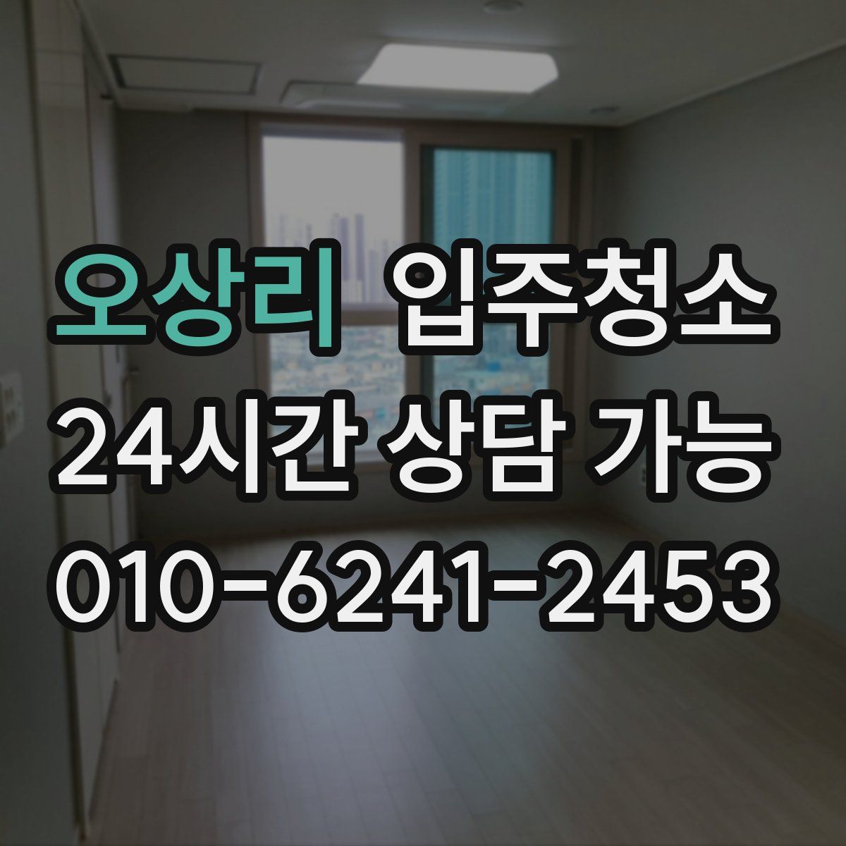 오상리 원룸청소