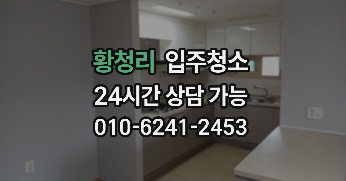 황청리 입주청소