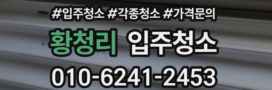 황청리 이사청소