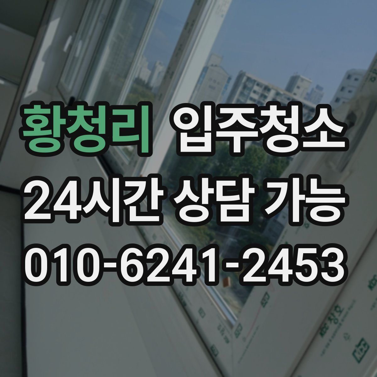 황청리 원룸청소