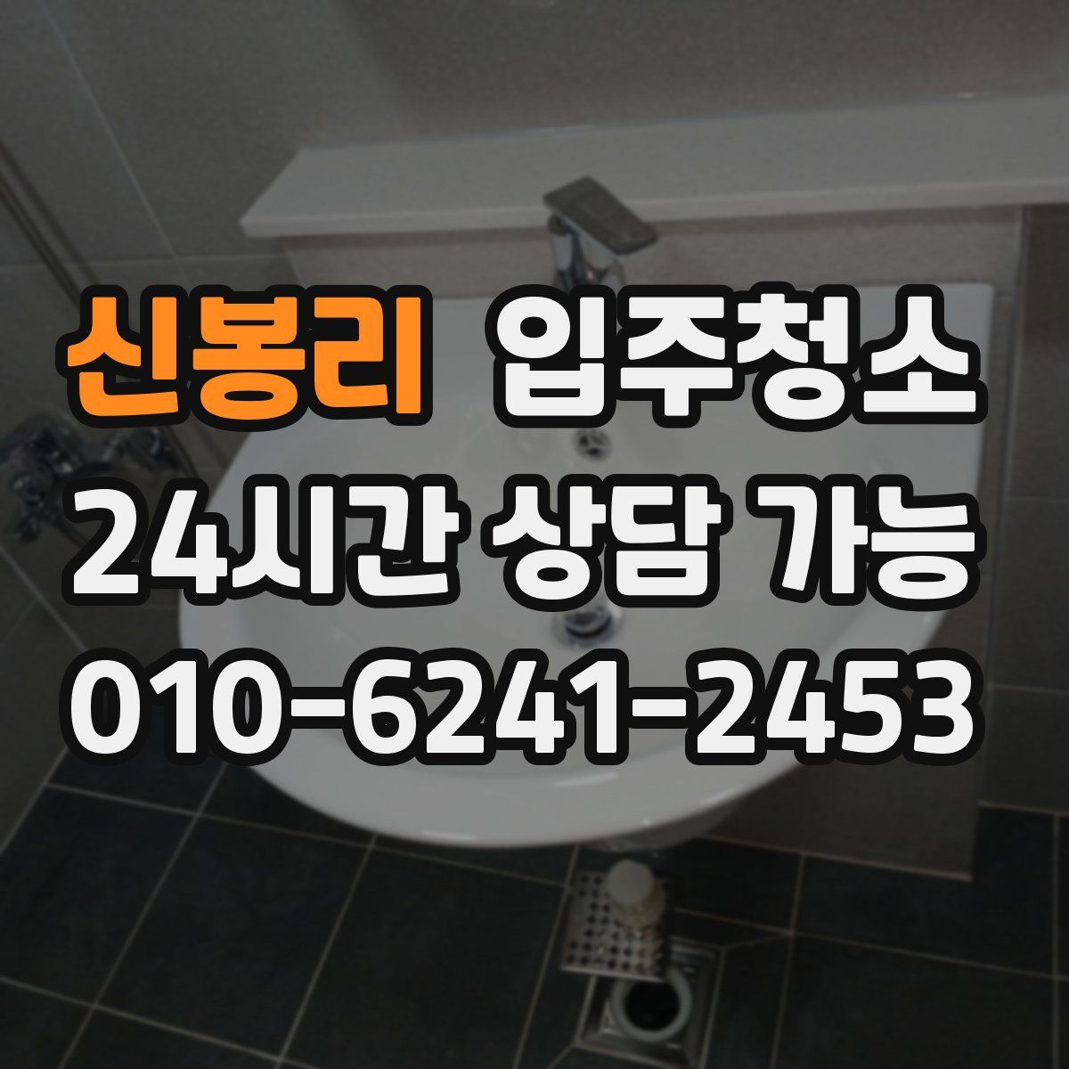 신봉리 원룸청소