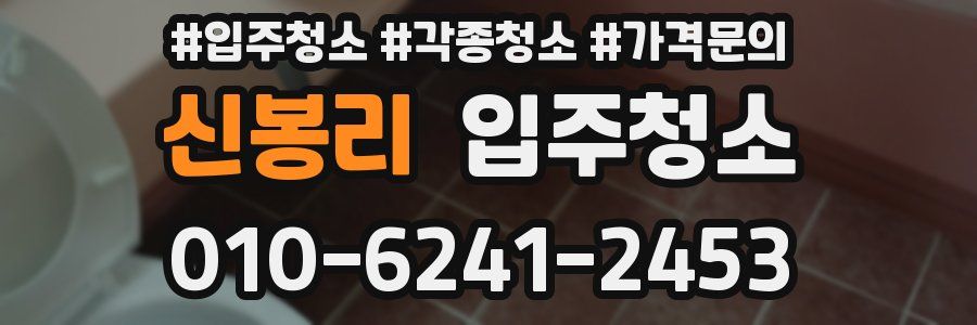 신봉리 이사청소