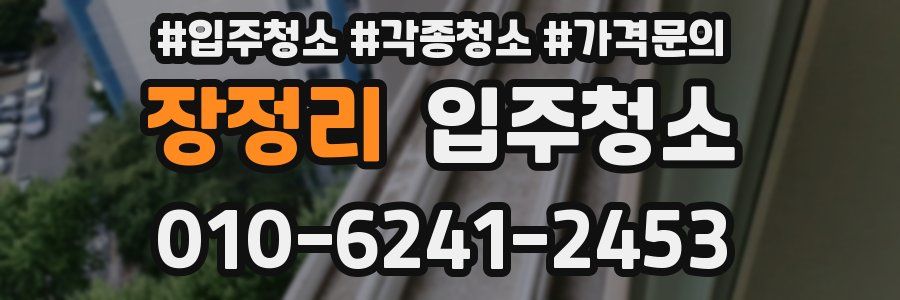 장정리 이사청소