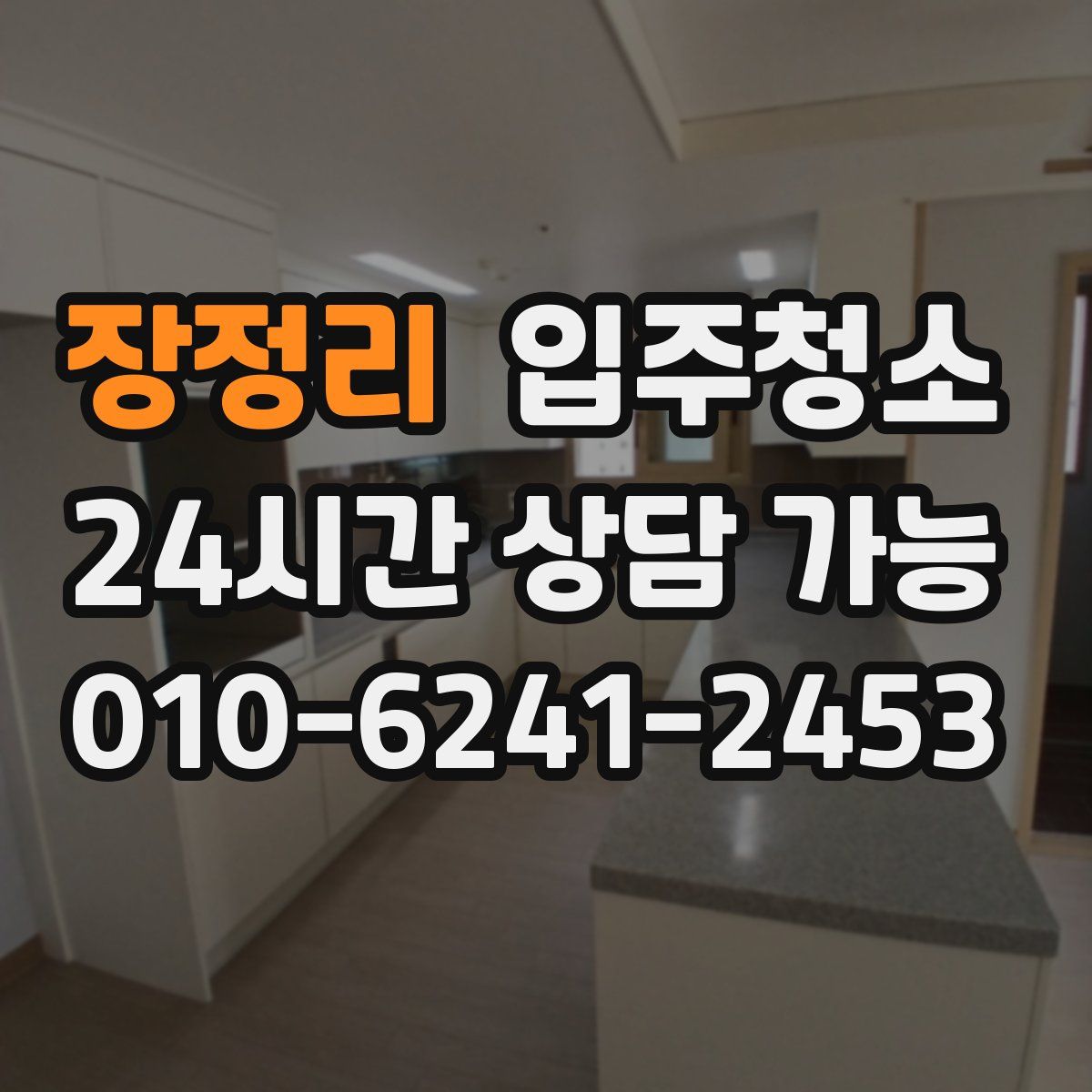 장정리 원룸청소