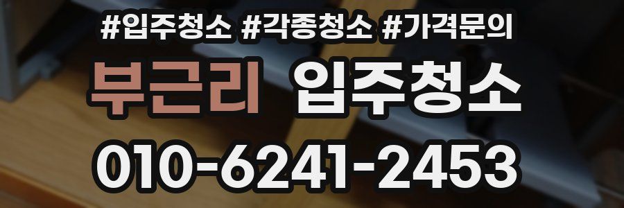 부근리 이사청소