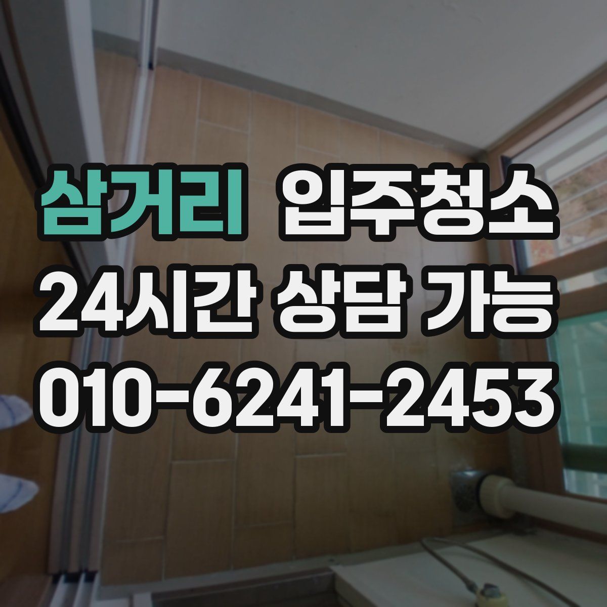 삼거리 원룸청소