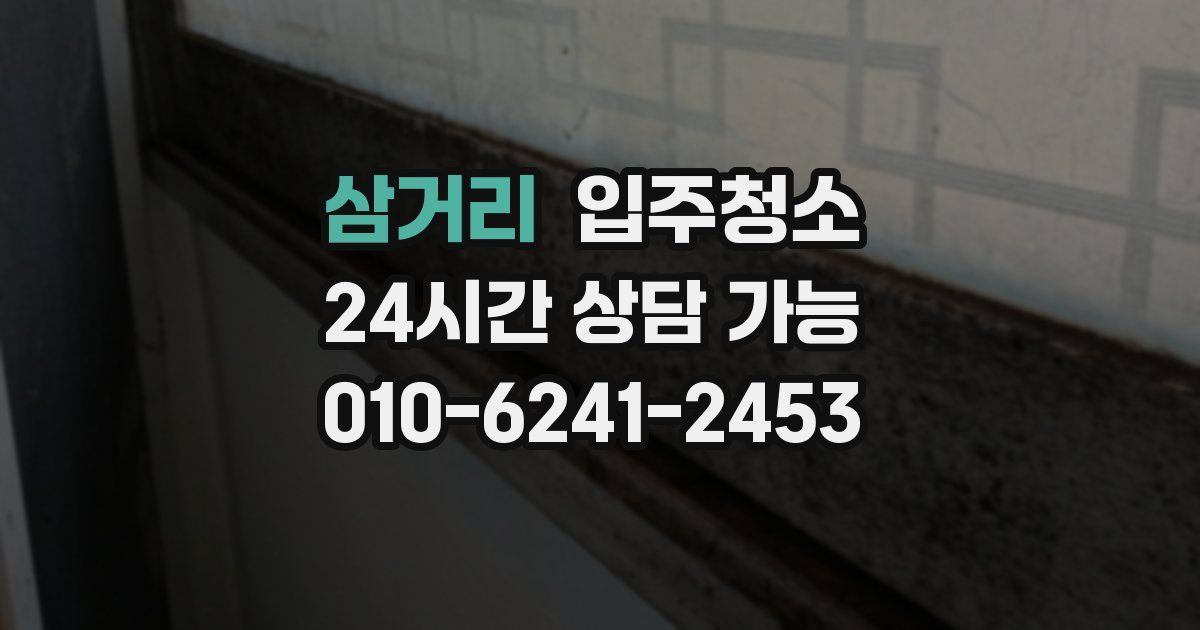 삼거리 입주청소