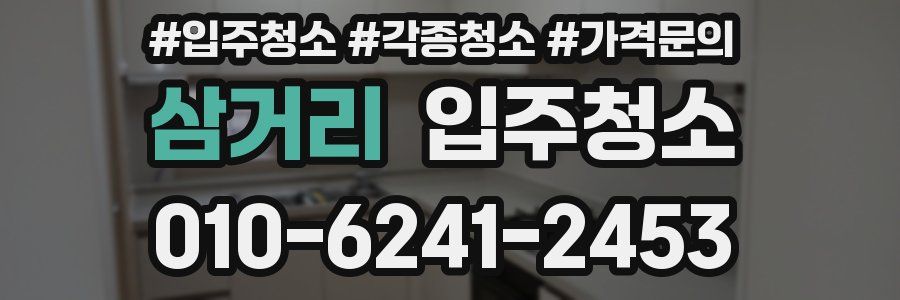 삼거리 이사청소