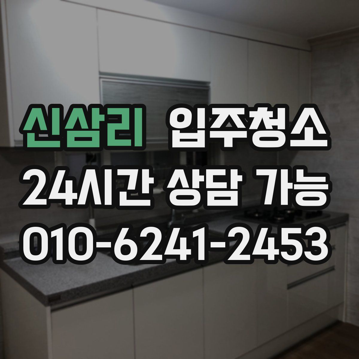 신삼리 원룸청소