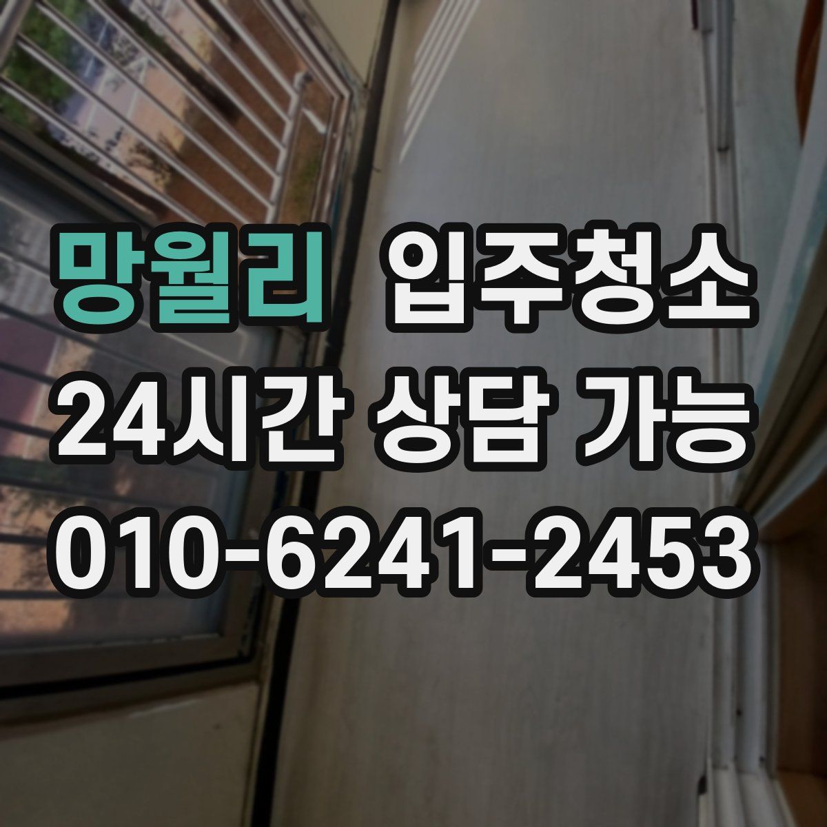 망월리 원룸청소