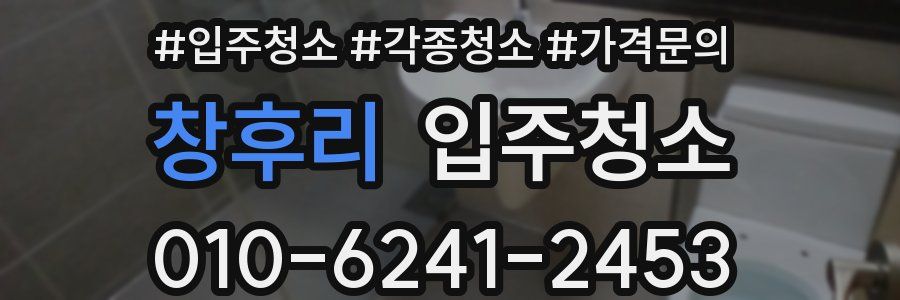 창후리 이사청소