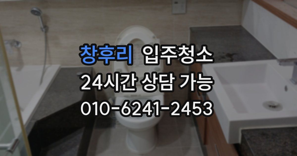 창후리 입주청소