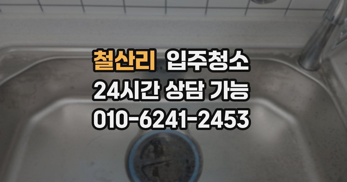 철산리 입주청소