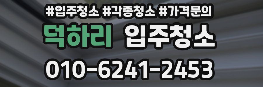덕하리 이사청소