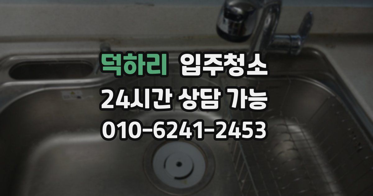 덕하리 입주청소