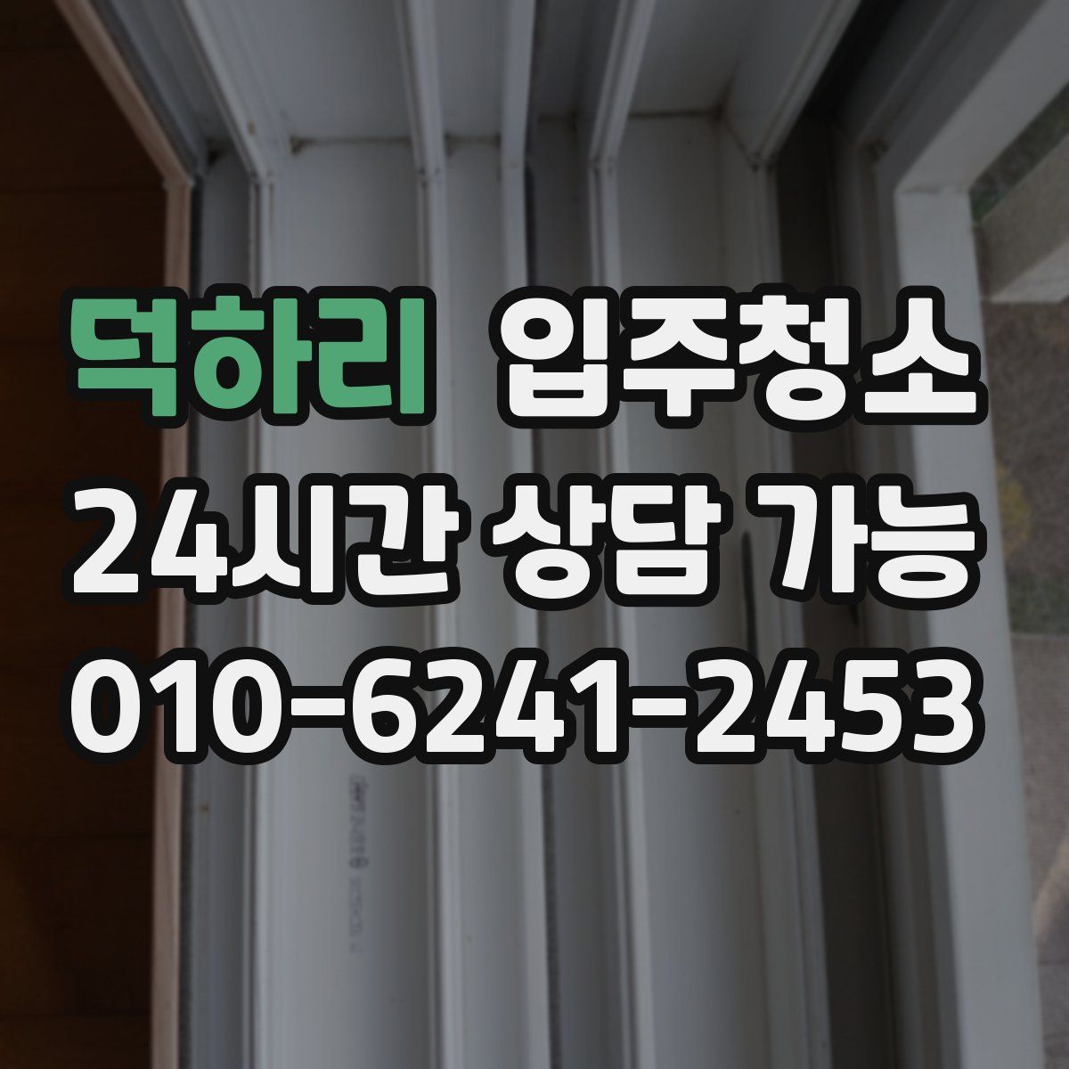 덕하리 원룸청소