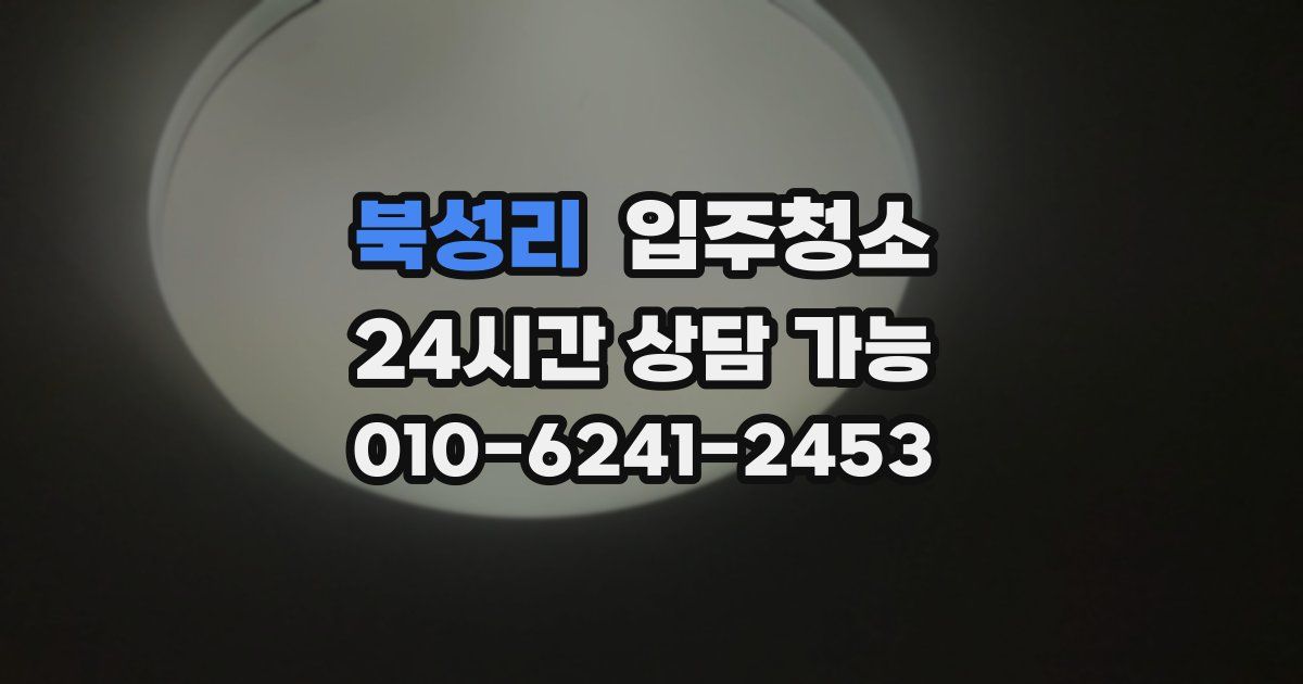 북성리 입주청소