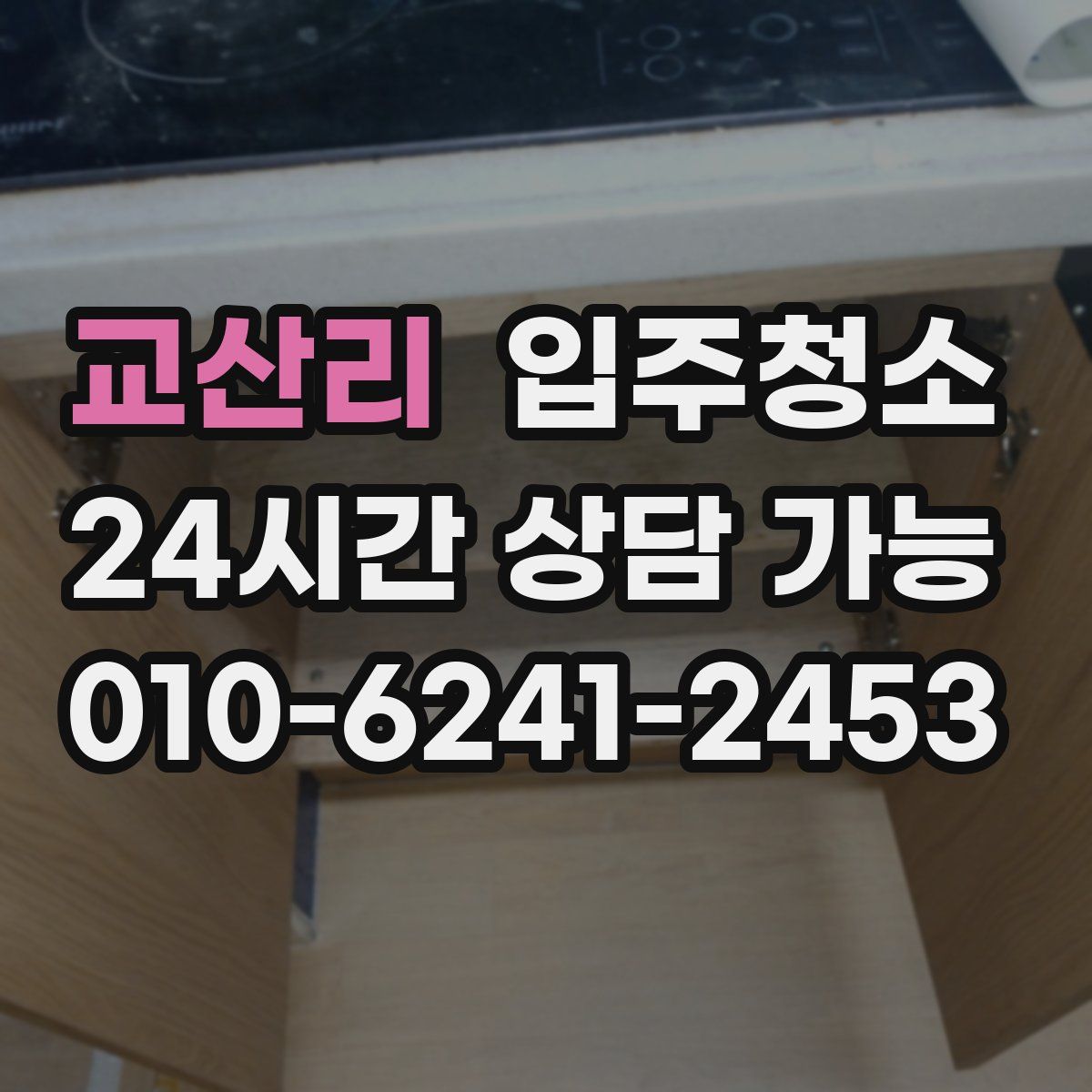 교산리 원룸청소