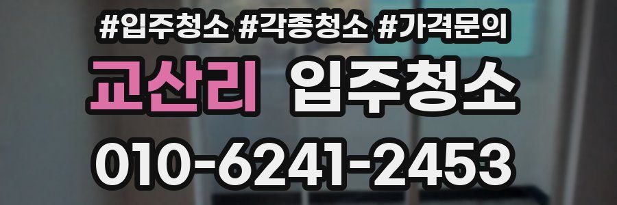 교산리 이사청소