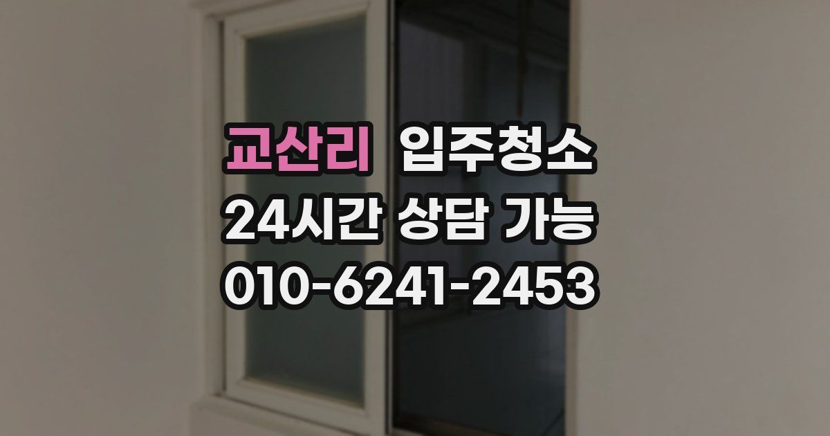 교산리 입주청소