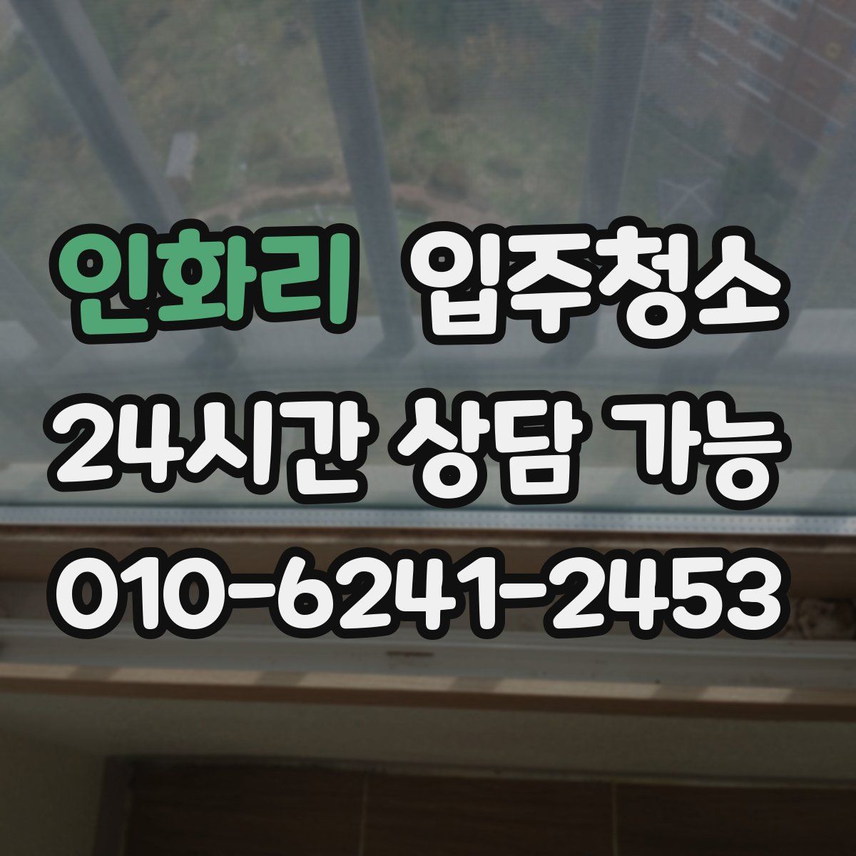 인화리 원룸청소