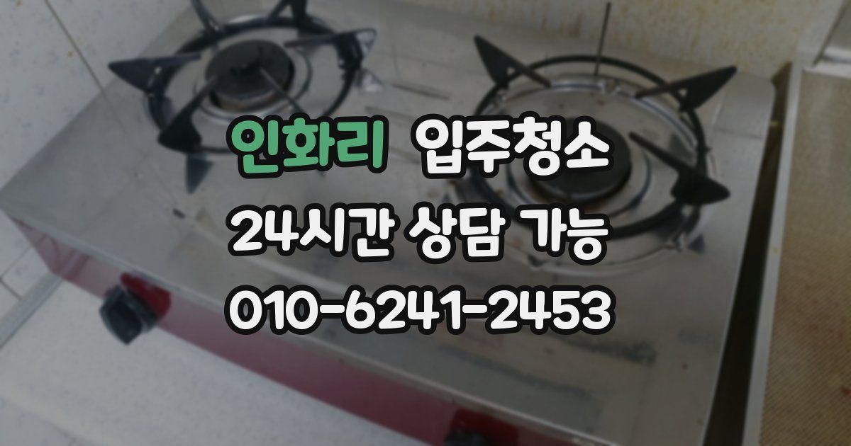 인화리 입주청소