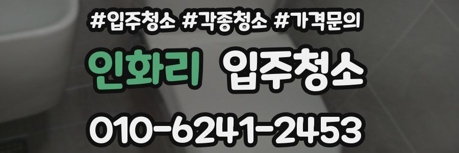 인화리 이사청소