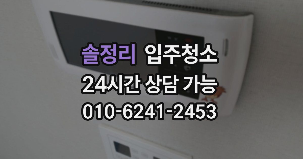 솔정리 입주청소