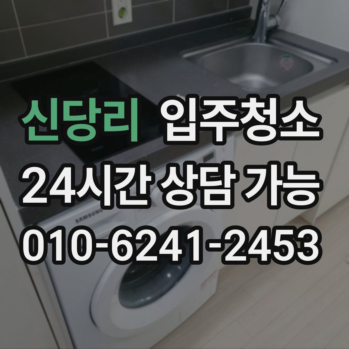 신당리 원룸청소