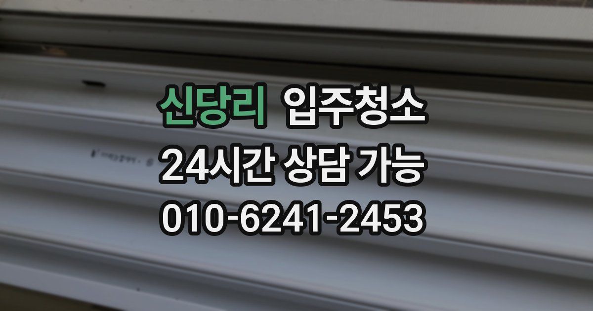 신당리 입주청소