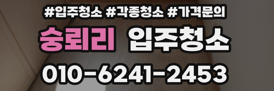 숭뢰리 이사청소