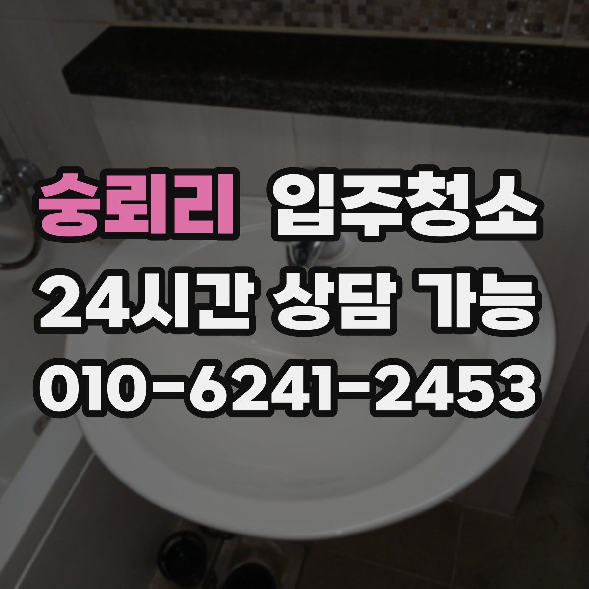 숭뢰리 원룸청소