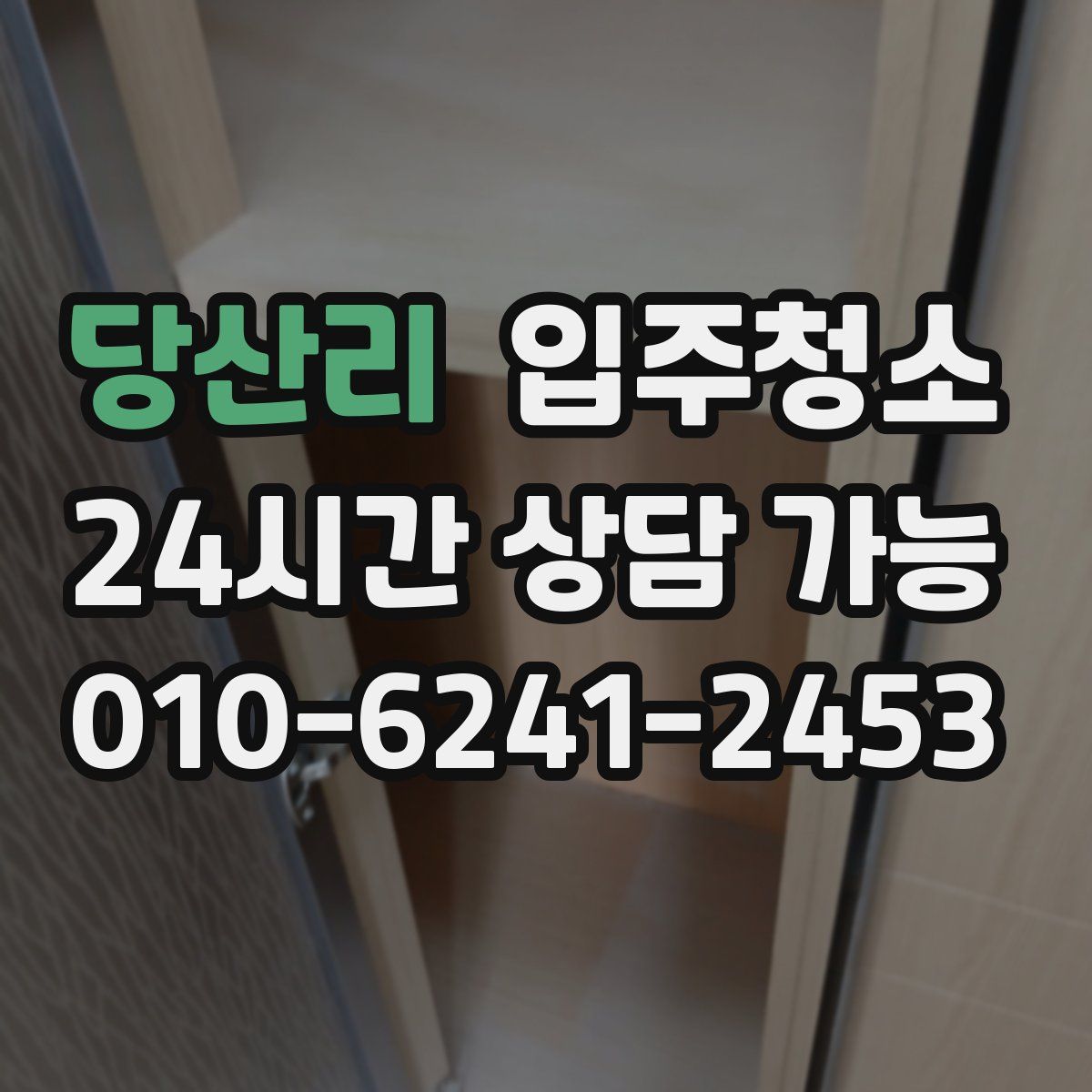 당산리 원룸청소
