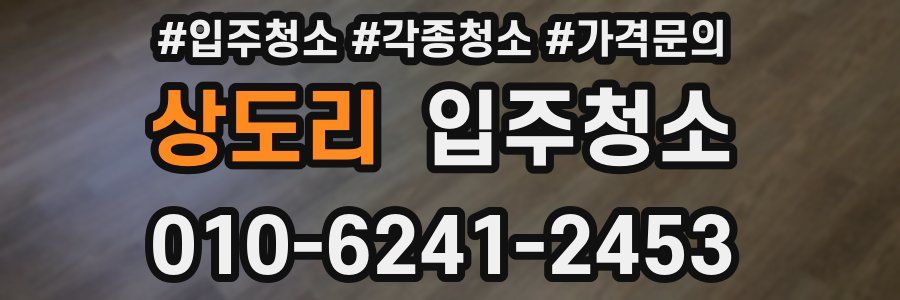 상도리 이사청소