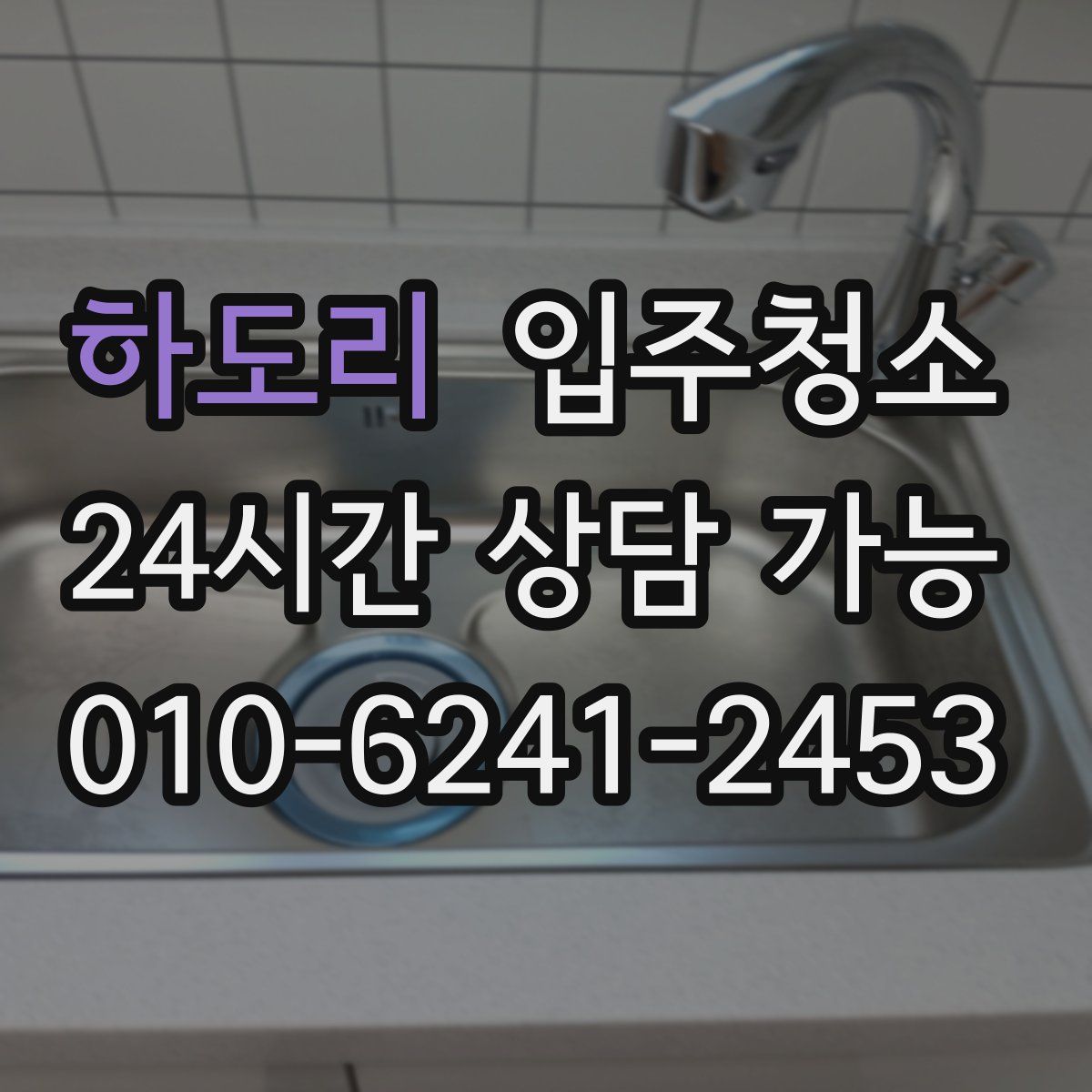 하도리 원룸청소