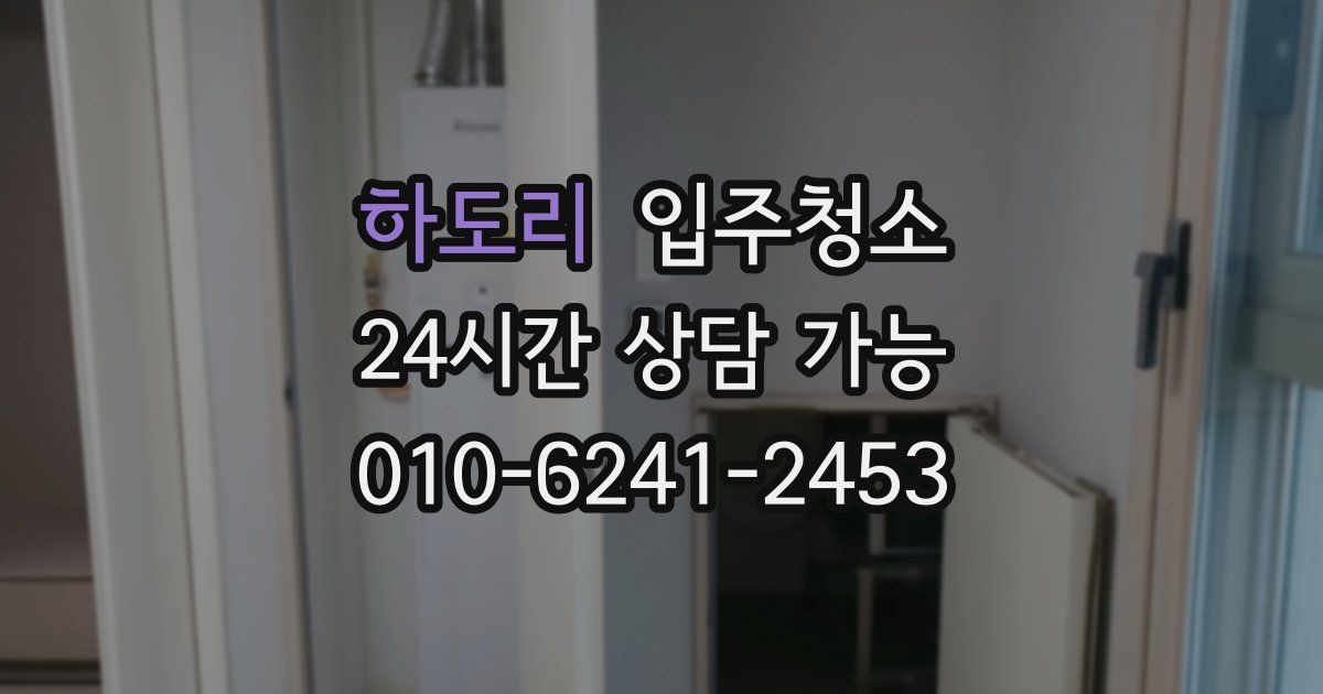 하도리 입주청소