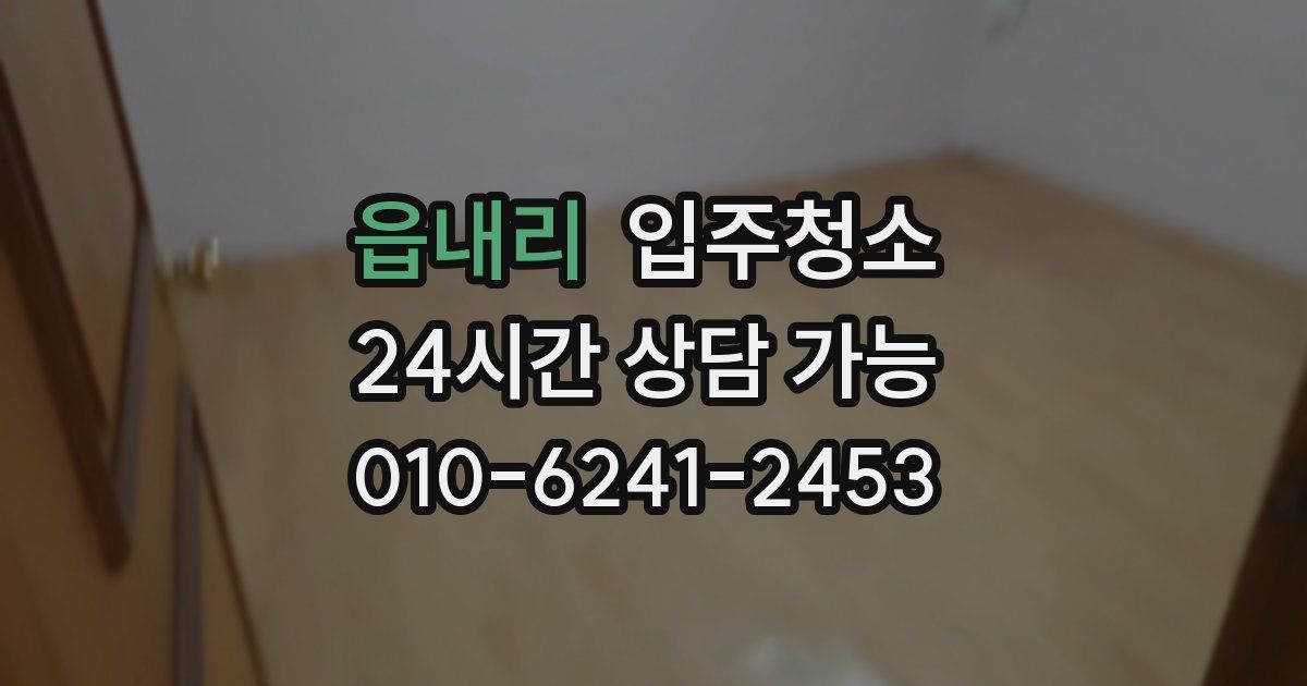 읍내리 입주청소