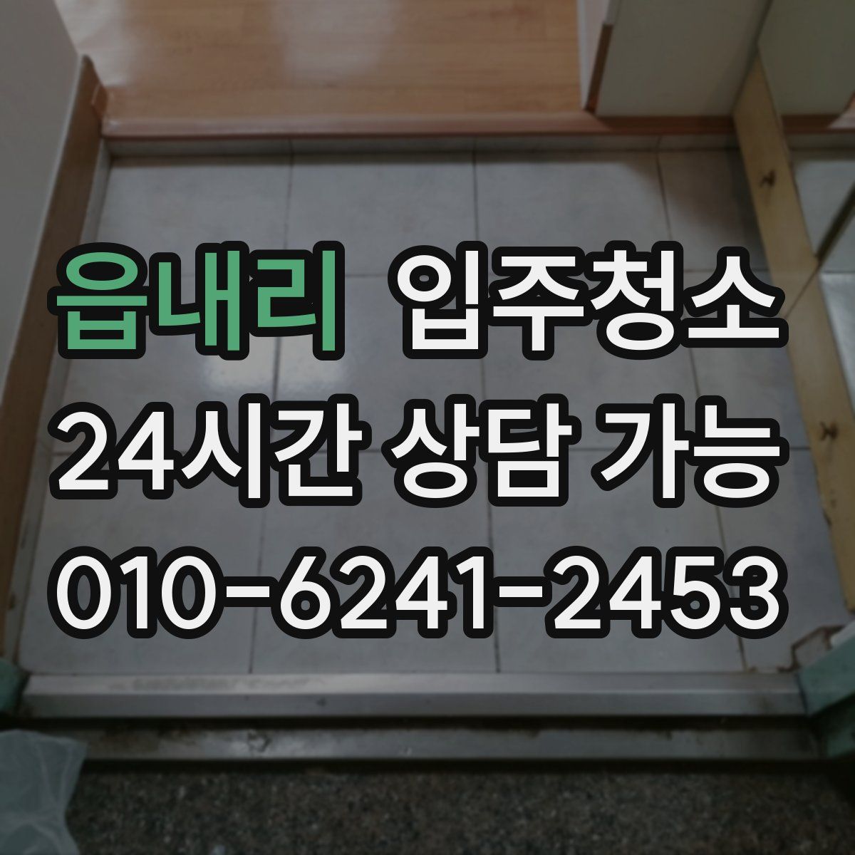 읍내리 원룸청소