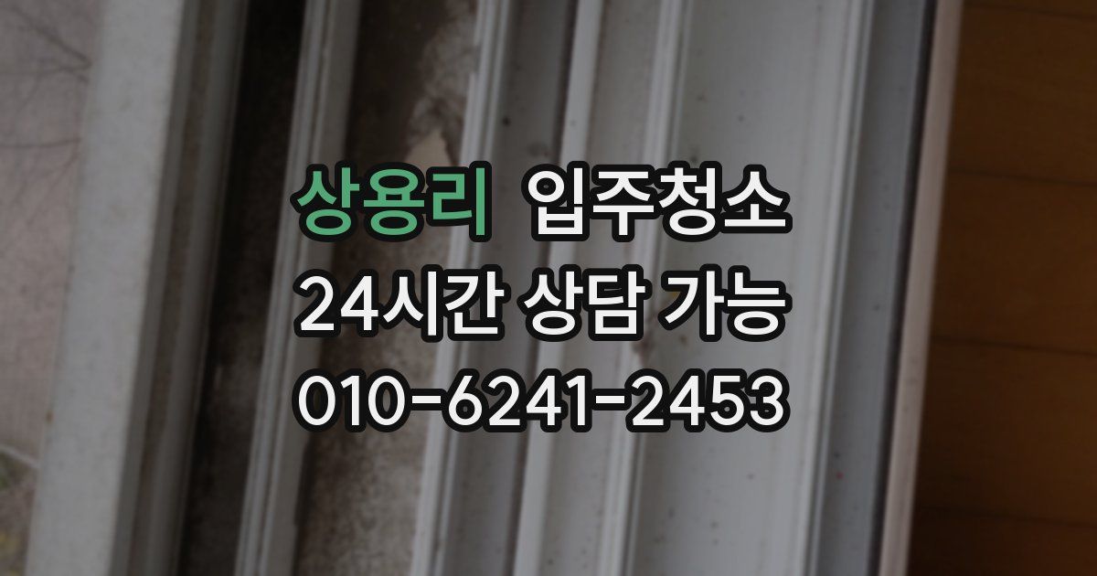 상용리 입주청소