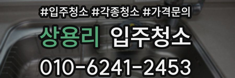 상용리 이사청소